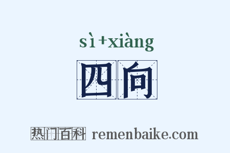 四向是什么意思的图片